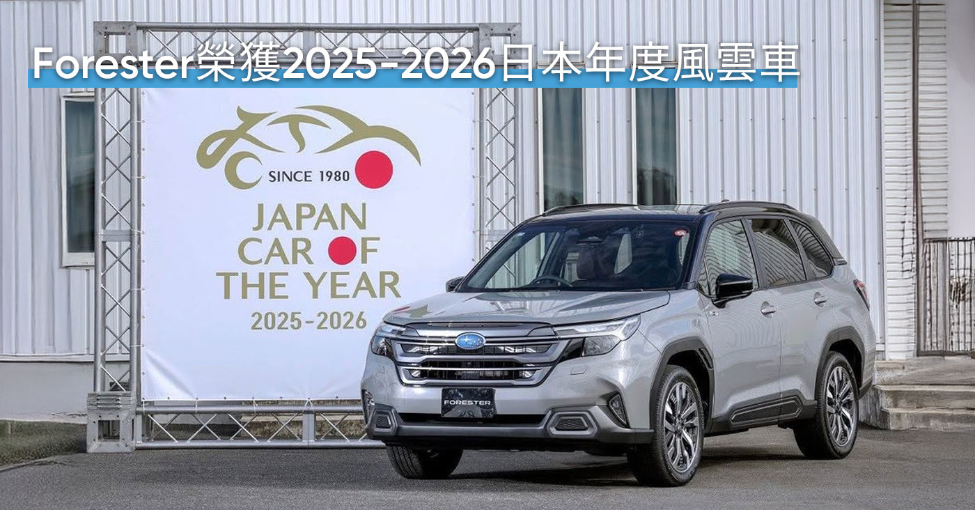 Subaru Forester榮獲2025-2026日本年度風雲車