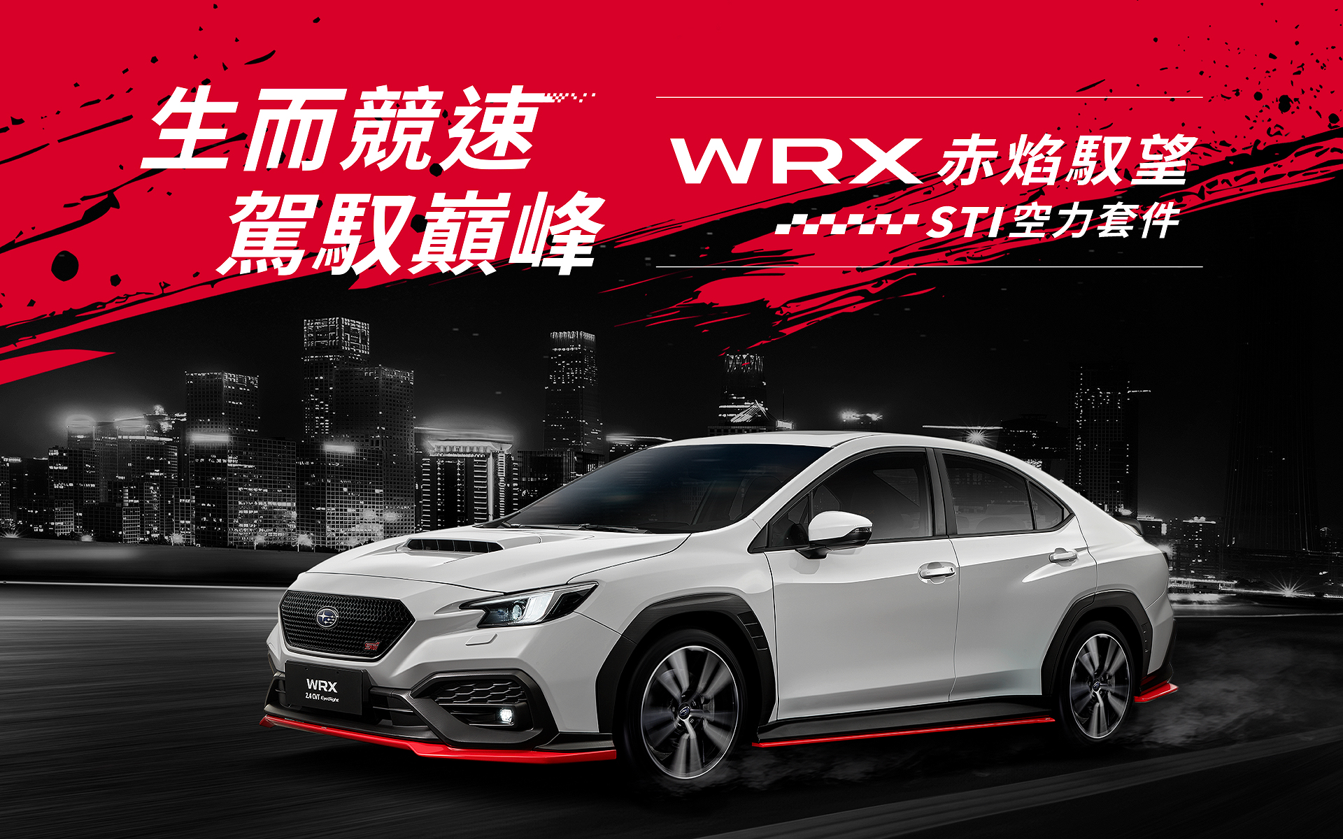 生而競速 駕馭巔峰 WRX家族再添重磅新車