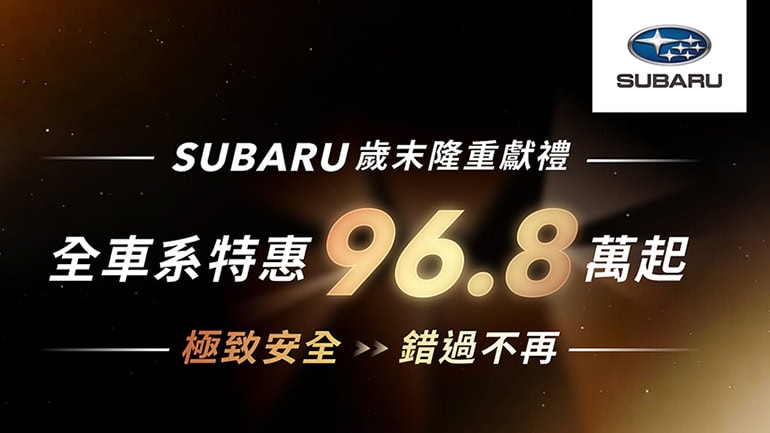 SUBARU歲末鉅獻96.8萬即刻入主 純電休旅震撼首降達40萬 試乘再抽萬元按摩椅、飛輪車