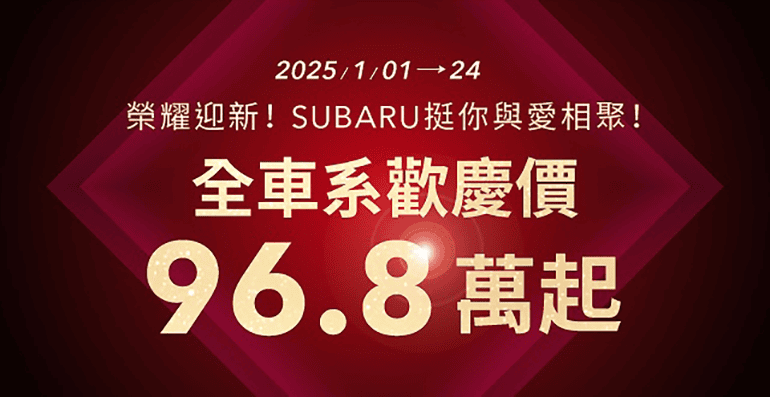 榮耀迎新！SUBARU全車系96.8萬起 全新25年式首曝光 新春試乘抽好運！萬元按摩椅、飛輪車大方送！