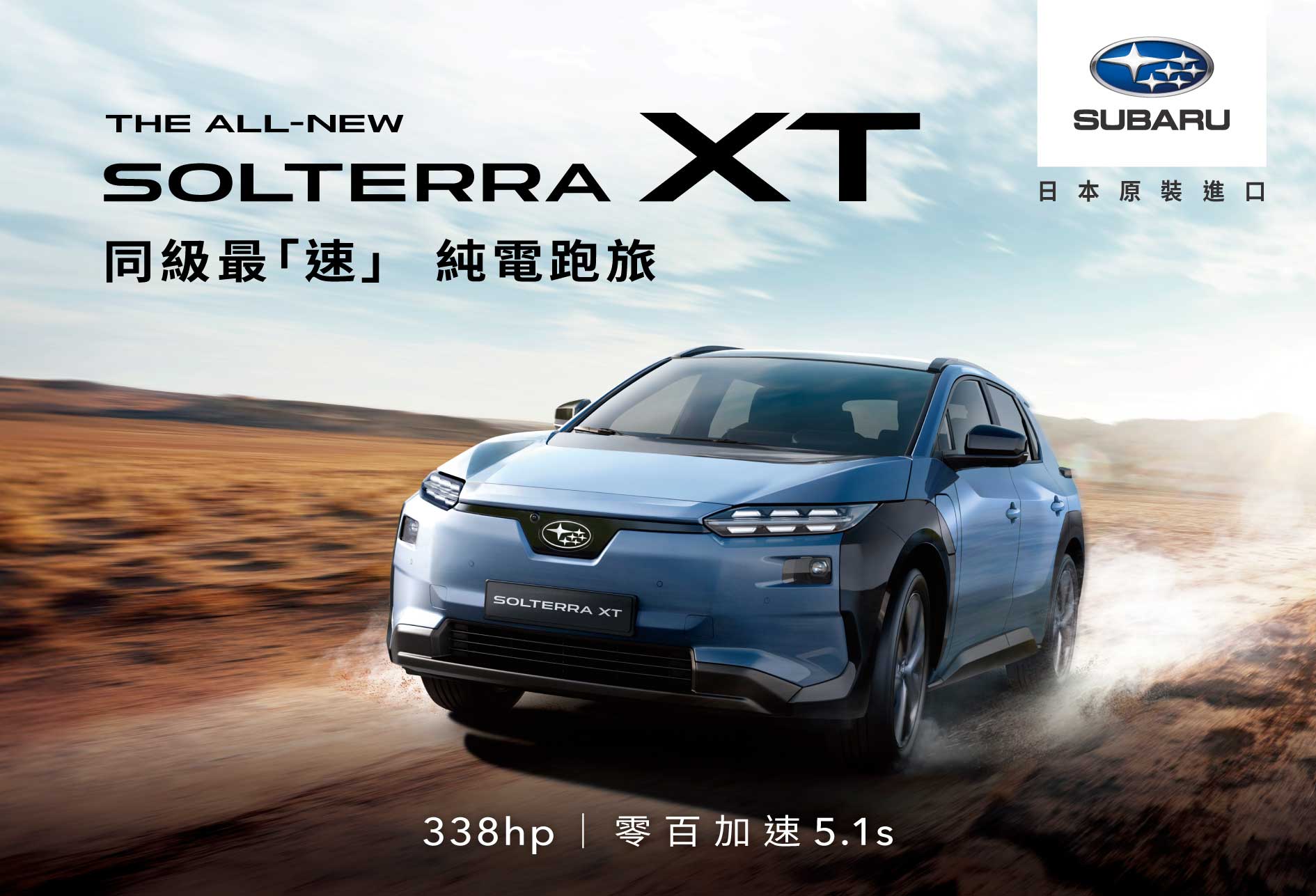 「ONE LIFE. ONE SUBARU.」 你的每一段人生旅程都有SUBARU精彩隨行 338 匹同級最「速」純電跑旅 新世代SUBARU SOLTERRA XT震撼登場