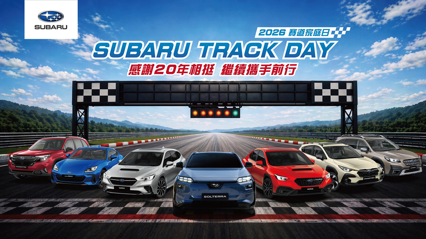 2026 SUBARU Track Day賽道家庭日熱血強襲   首度擴大開放SUV賽道競速   全新金卡納體驗免費解鎖
