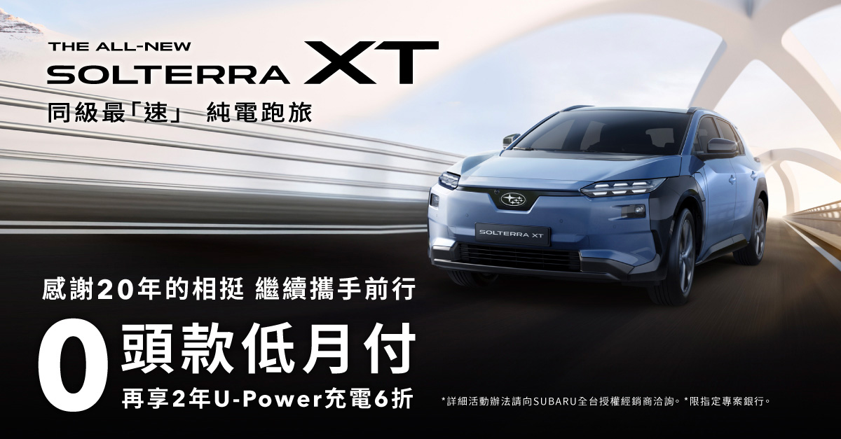 SUBARU台灣意美汽車20週年回饋加碼  指定車系享「0頭款低月付」靈活方案