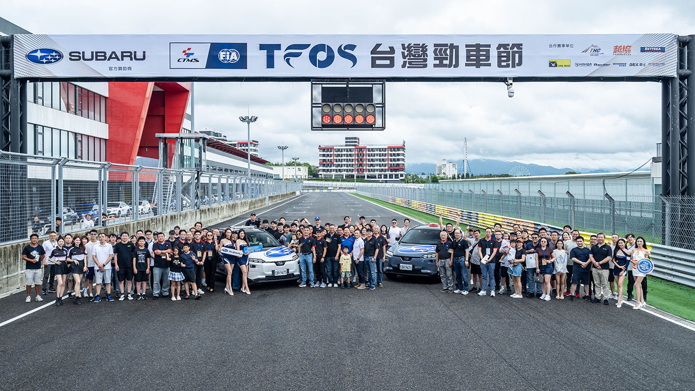 2026 SUBARU Track Day賽道家庭日圓滿落幕 One Life One Subaru精神再現  逾400名車主齊聚共襄盛舉 