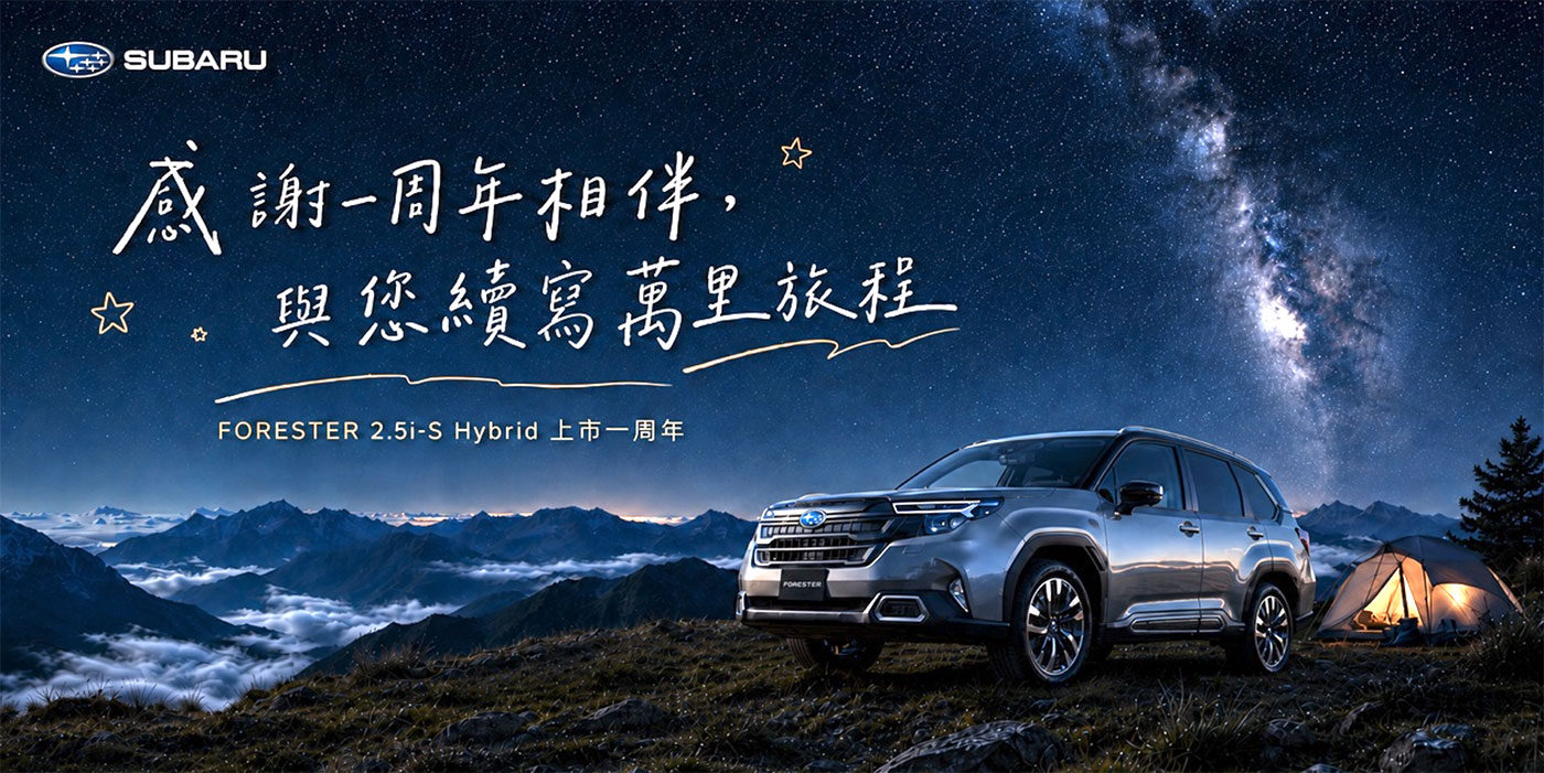 Forester油電版上市週年保固升級 父親節再享SUBARU爸氣豪禮 重燃極速操控魂 性能跑車27MY BRZ預接單熱血開跑