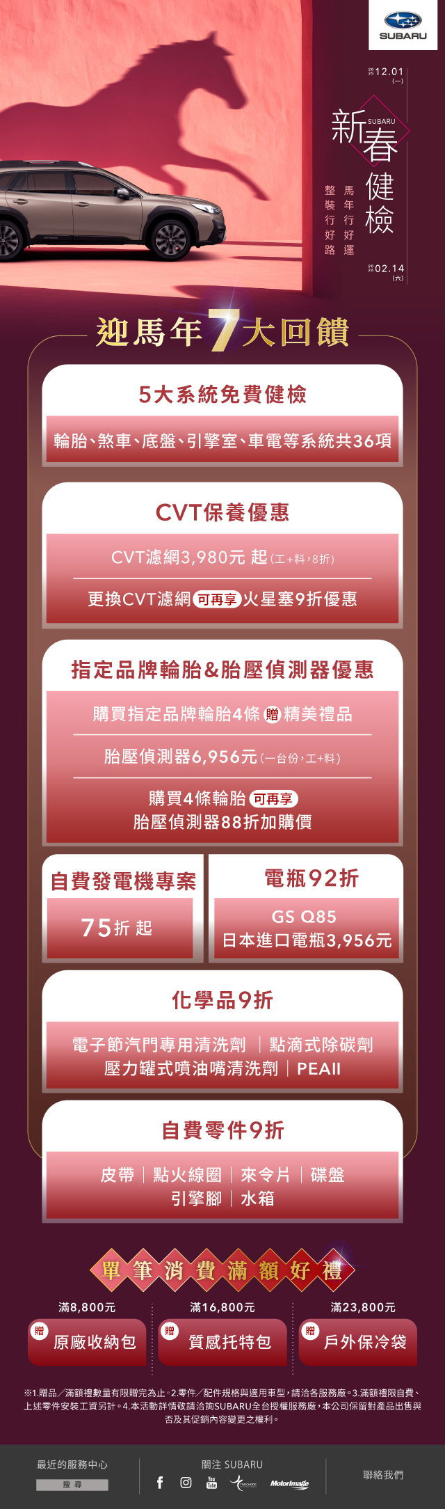 SUBARU 新春健檢
