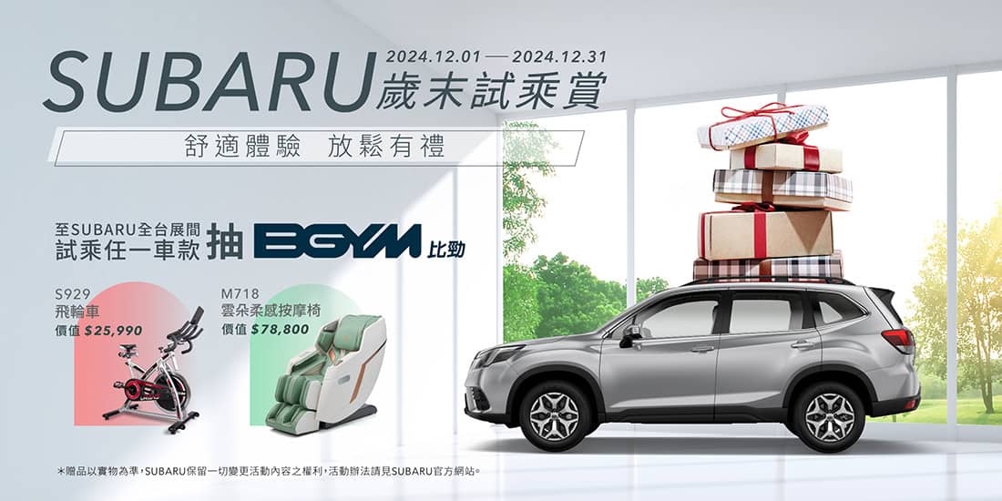 SUBARU 歲末試乘賞