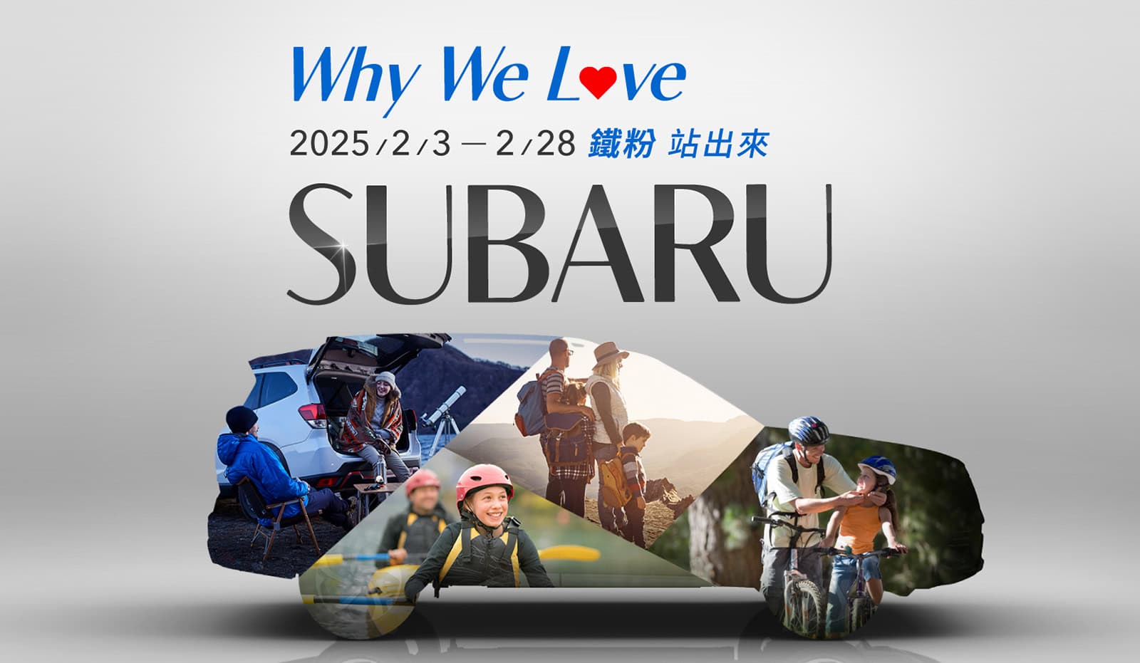 Why We Love SUBARU！鐵粉站出來